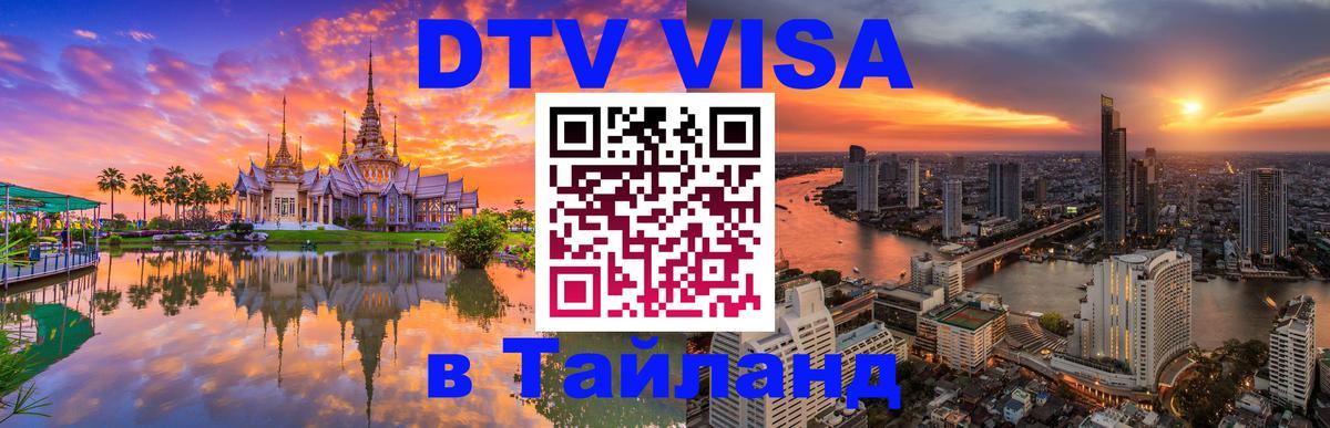 DTV виза Тайланд Раменское 