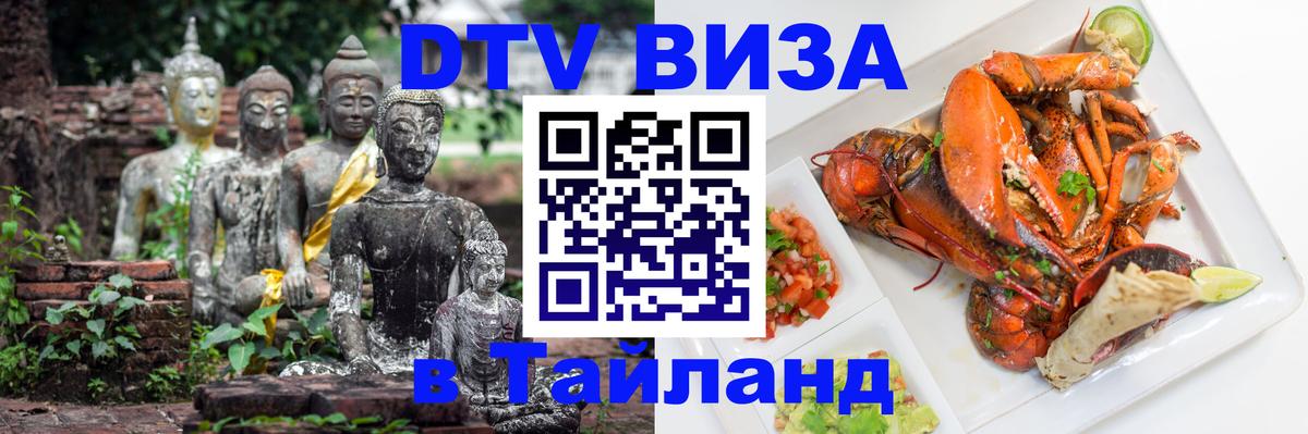 DTV Visa Thailand — прайс и условия, виза без дополнительных документов - Раменское 
