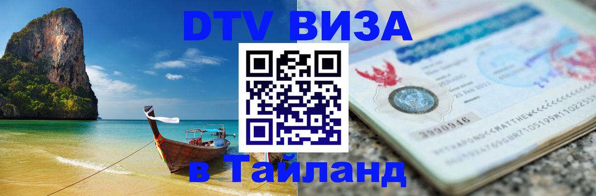 DTV Виза в Тайланд для россиян 