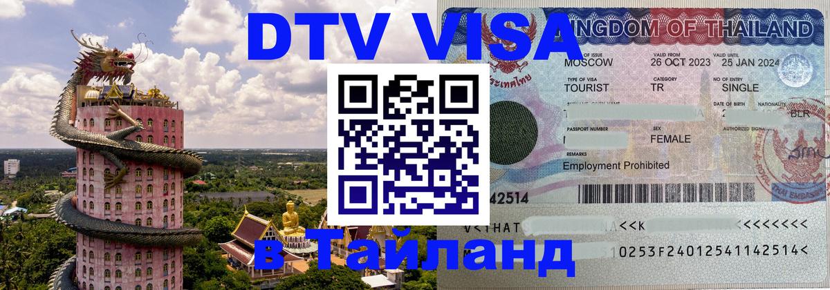 DTV Visa Thailand — прайс и условия, виза без дополнительных документов - Раменское  20.11.2025 